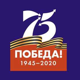 Наклейки к 75 летию Победы