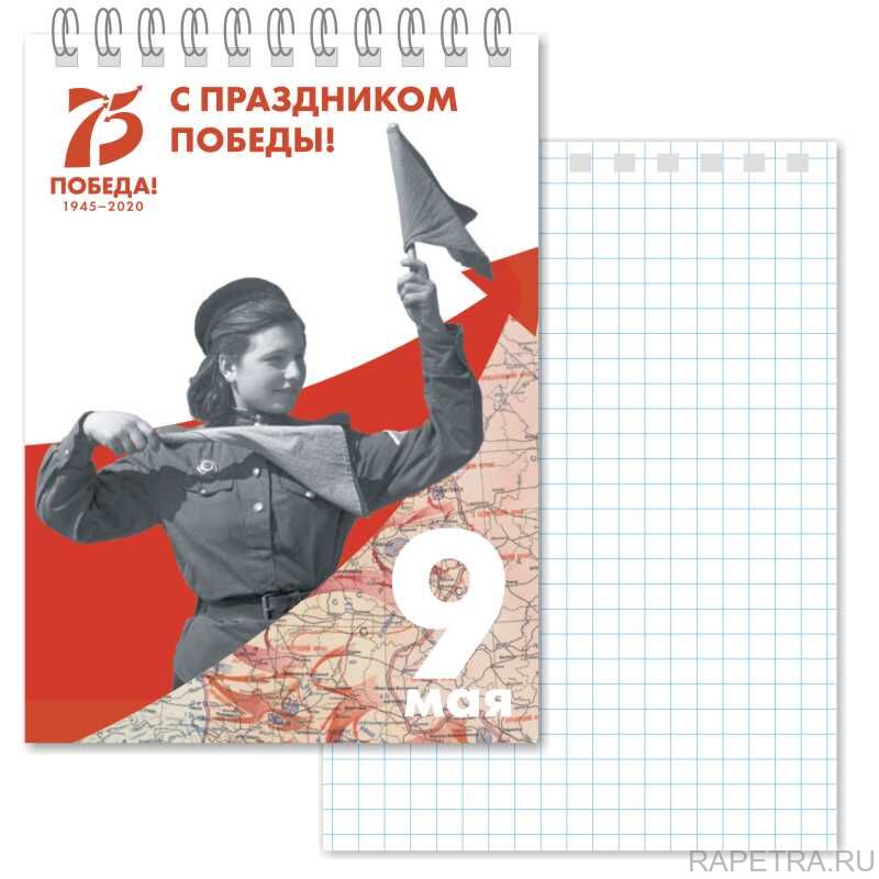 Блокноты к 75 летию Победы